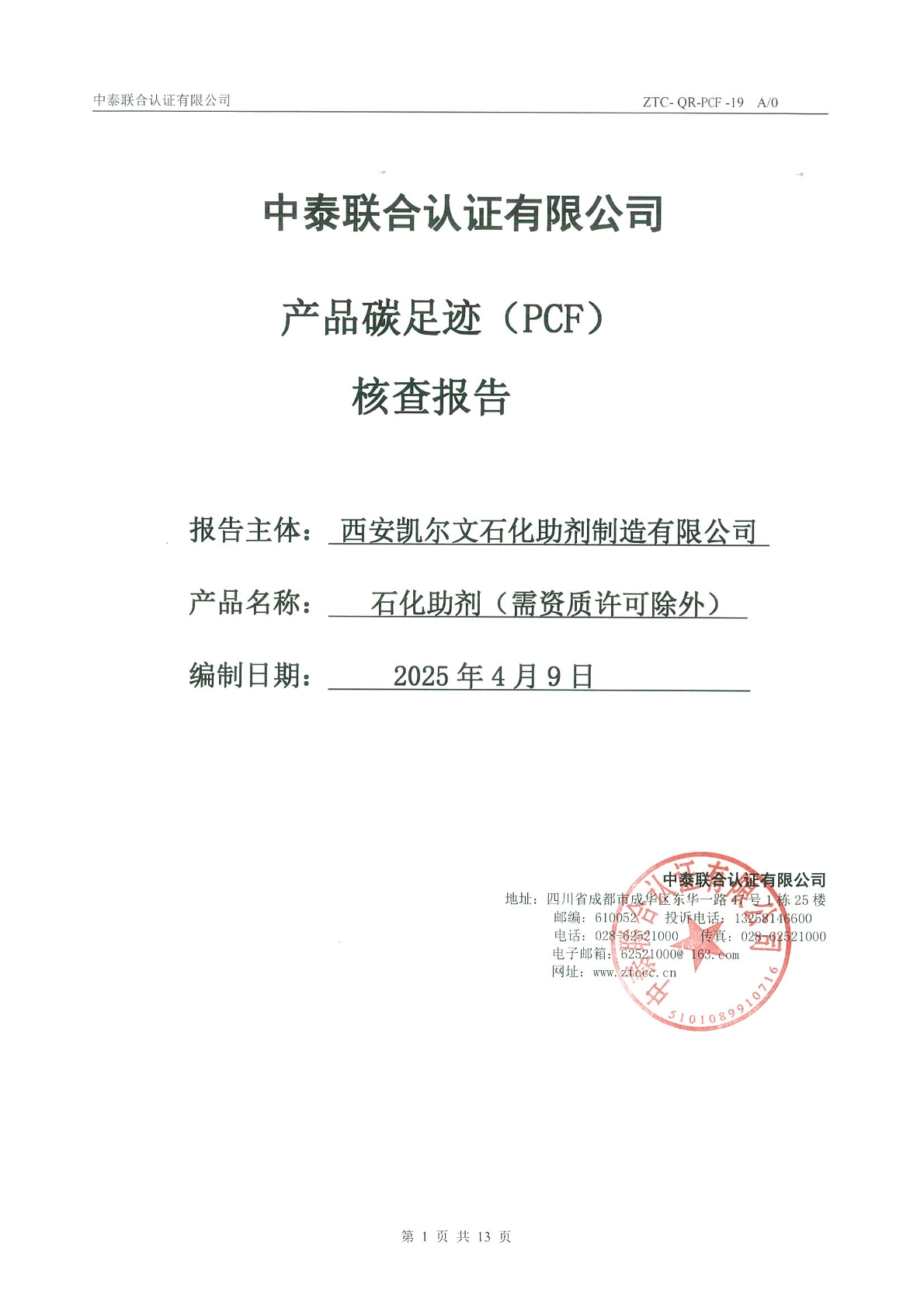 產品碳足跡（PCF）核查報告